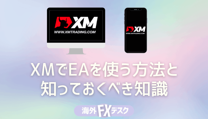 自動売買 Xmでeaを使う方法と知っておくべき知識まとめ 寝ながら稼げるってホント 海外fxデスク